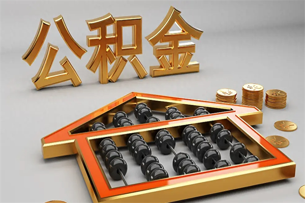 岑溪找人提取公积金流程（找人提取公积金流程视频）