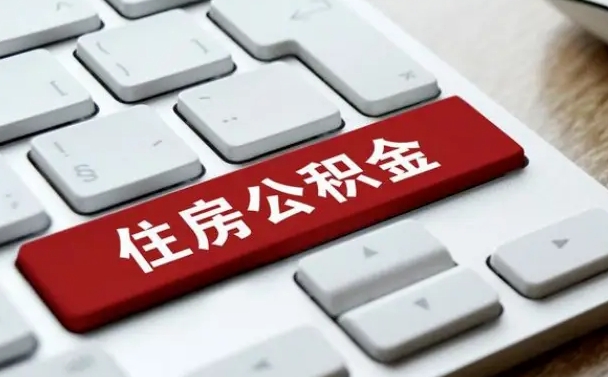 岑溪公积金取要求（公积金取款条件）